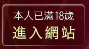 本人已滿18歲，離開男人幫情色論壇