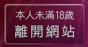 本人未滿18歲，離開男人幫情色論壇